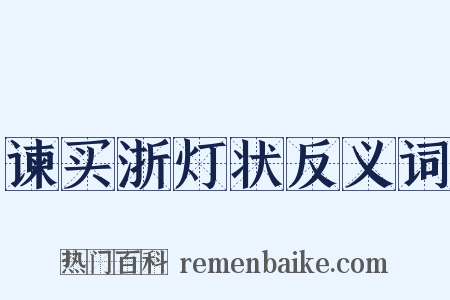 谏买浙灯状反义词是什么意思的图片